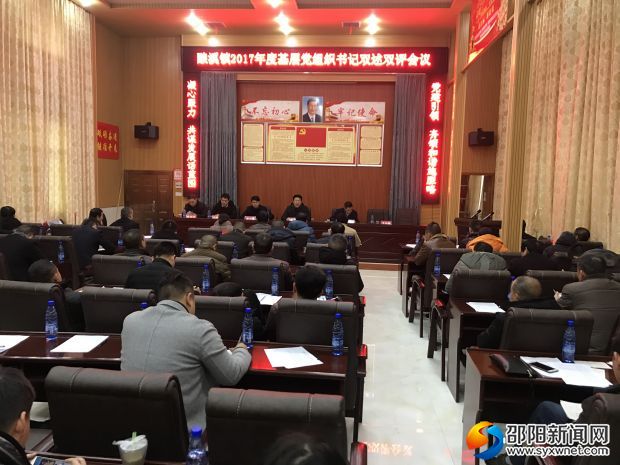 酿溪镇开展“双述双评”会议现场