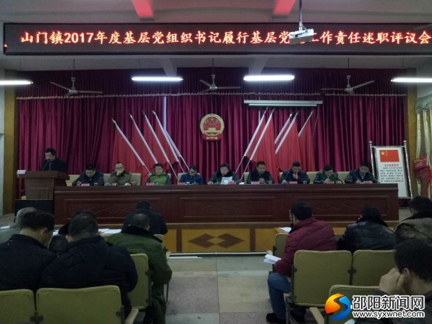 洞口县山门镇召开2017年度双述双评工作会议