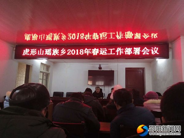隆回县虎形山瑶族乡召开2018年春运工作部署会议