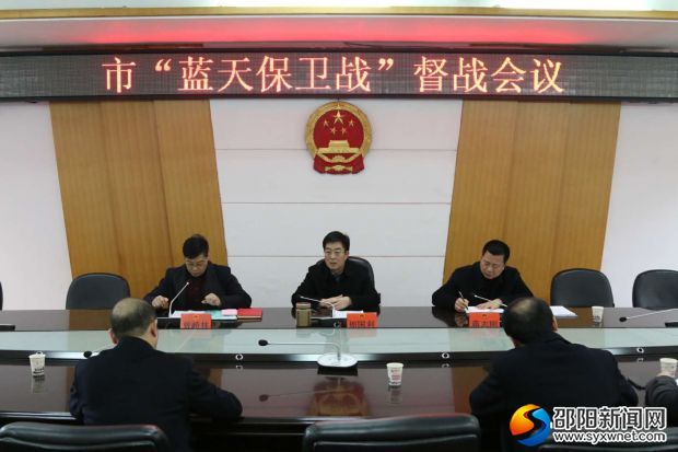 市“蓝天保卫战”督战会议现场