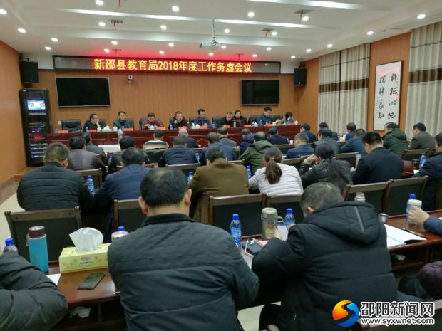 新邵县教育局2018年度工作务虚会议