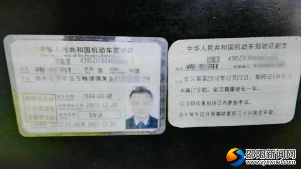 伪造的驾驶证