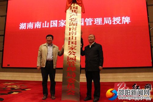 图为2017年10月13日上午,湖南省委常委、常务副省长、湖南南山国家公园体制试点领导小组组长陈向群(左)在邵阳市为中国共产党湖南南山国家公园管理局委员会授牌,湖南南山国家公园管理局党委书记、城步县委书记罗建南(右)接牌 (刘令摄)