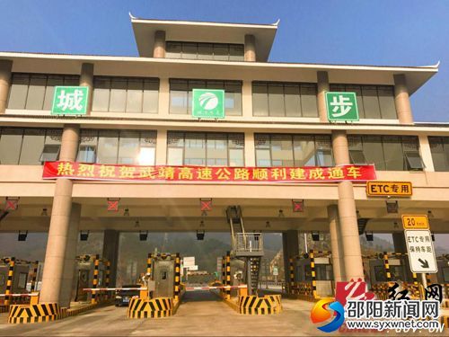 图为武靖高速公路城步县城入口 (饶兴军摄)
