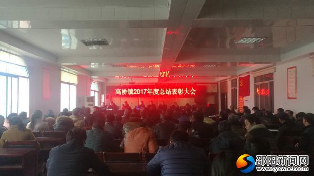 新宁县高桥镇2017年度总结表彰大会现场