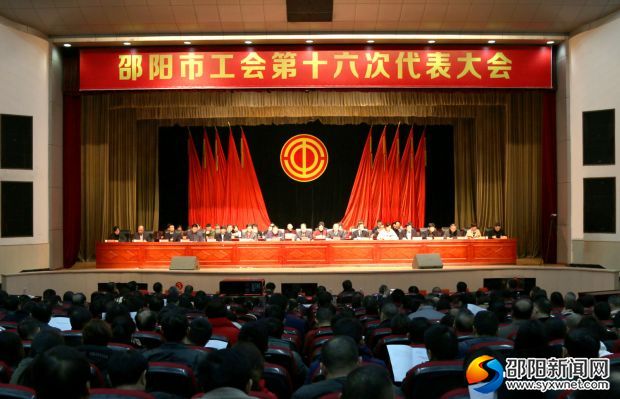 市工会第十六次代表大会闭幕式现场