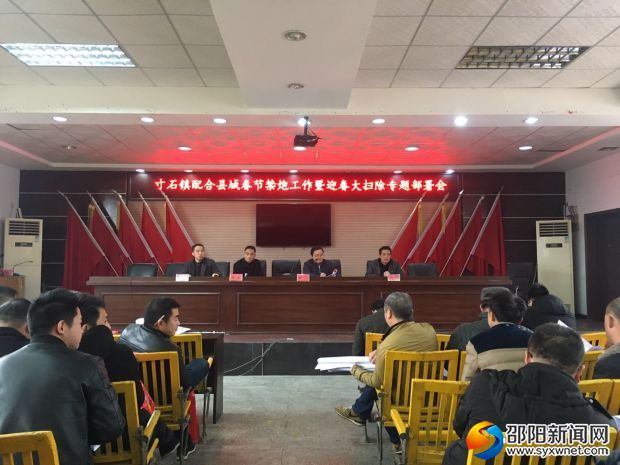 寸石镇配合县城春节禁炮工作暨迎春大扫除专题部署会