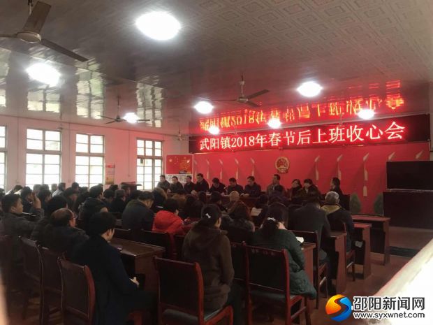 武阳镇2018年春节后上班收心会