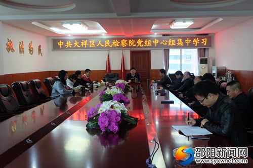 大祥区检察院党组中心组展开集中学习