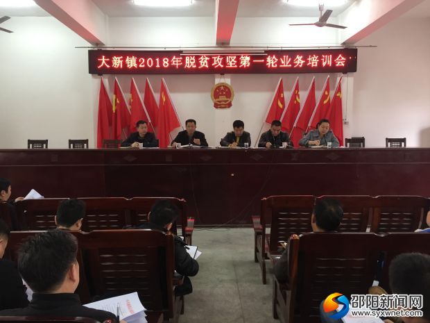 图为大新镇2018年脱贫攻坚第一轮培训会