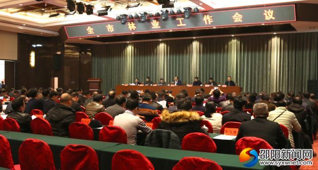 邵阳市林业工作会议现场