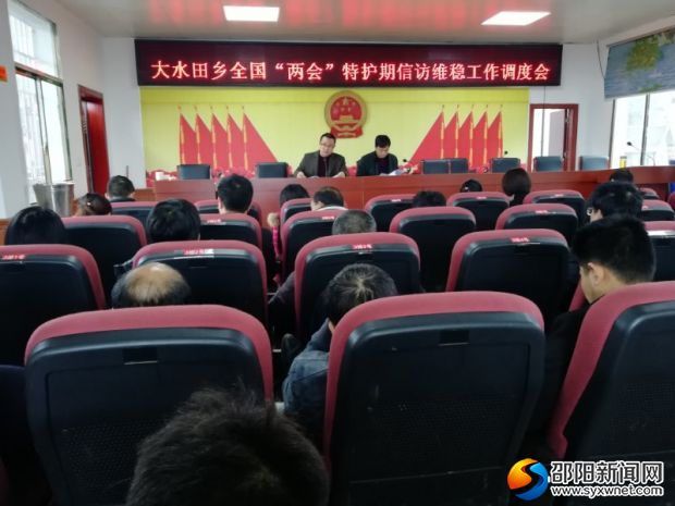 全国“两会”特护期信访维稳调度会
