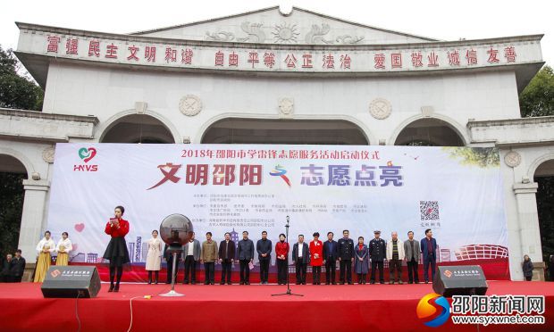 “文明邵阳 志愿点亮”2018年邵阳市学雷锋志愿服务活动现场副本