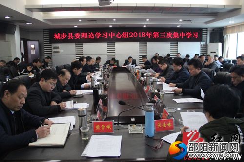 城步县委理论学习中心组2018年第三次集中学习