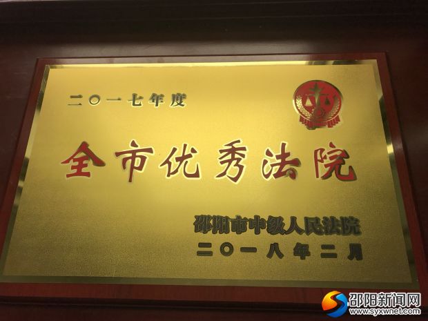 洞口法院荣获2017年度全市优秀法院称号