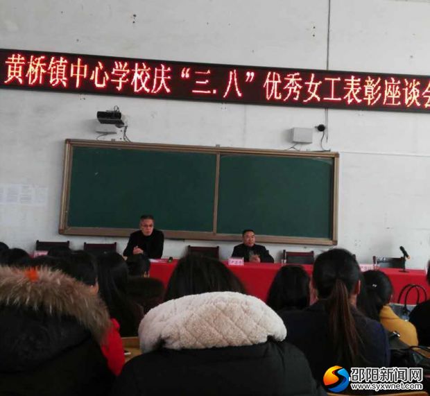 黄桥镇中心学校举行庆&rdquo;三八&ldquo;优秀女工表彰座谈会
