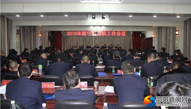 新宁县国税工作会议