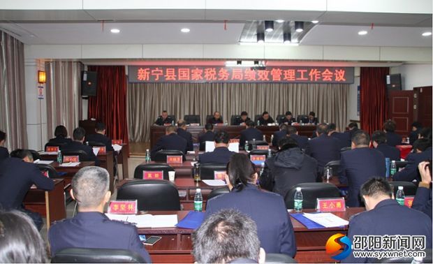 新宁县国税局绩效管理工作讲评会议