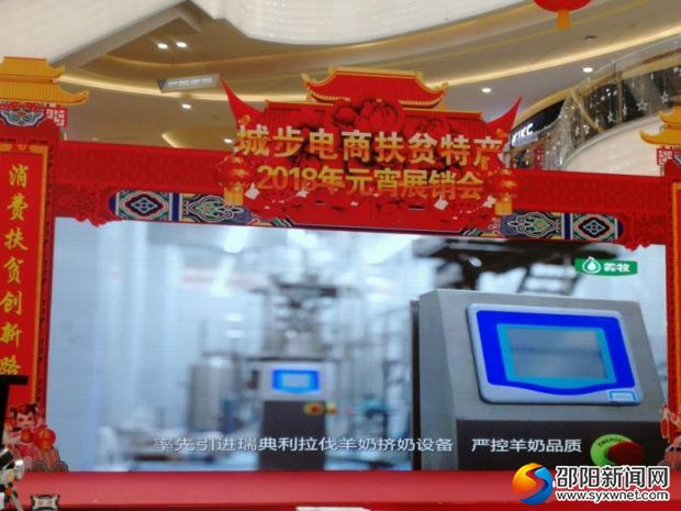 羴牧牧业参加“城步电商扶贫特产2018年元宵展销会”