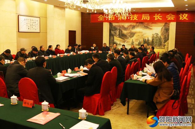 邵阳市科技局长会议