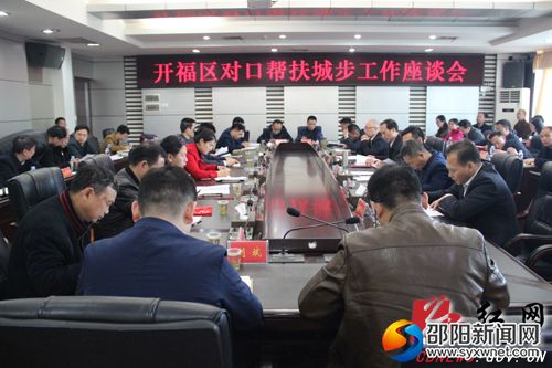 开福区对口帮扶城步工作座谈会