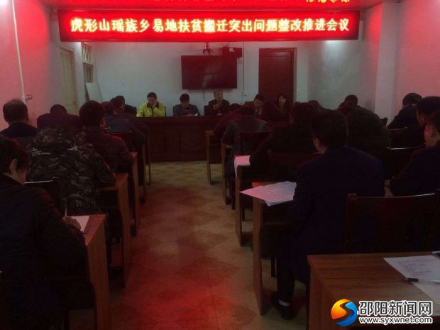 虎形山瑶族乡易地扶贫搬迁突出问题整改推进会议
