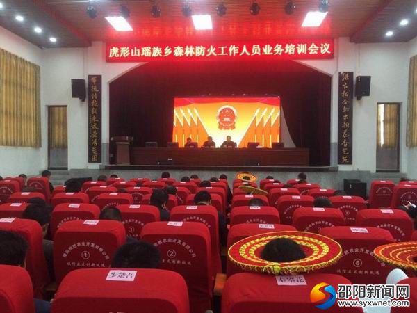 森林防火业务培训会议现场