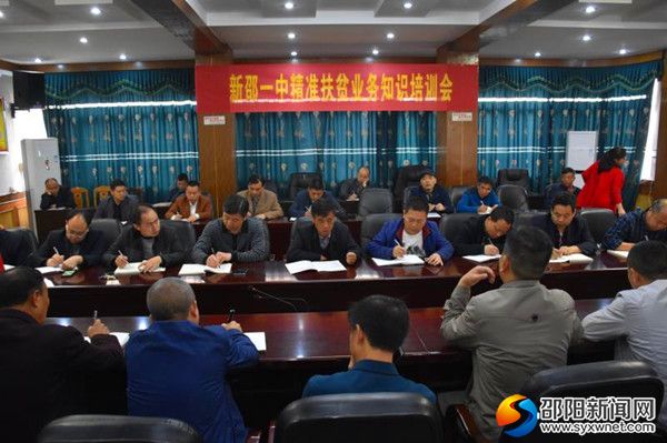 图为新邵一中扶贫业务知识培训会现场