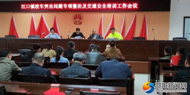 洞口县江口镇校车安全会议