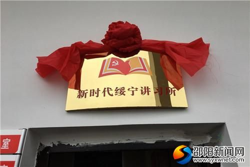 首个“新时代绥宁讲习所”在李熙桥镇陈家村揭牌。