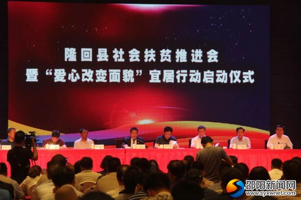 爱心改变面貌扶贫推进会