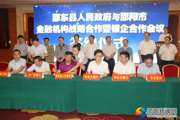 邵东县人民政府与邵阳市金融机构签约