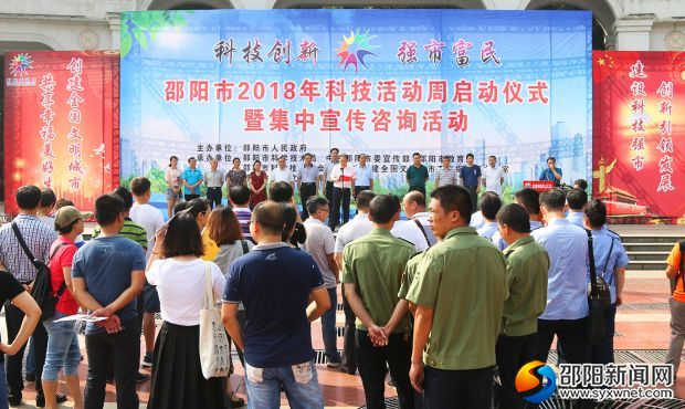 邵阳市2018年科技活动周启动仪式暨集中宣传咨询活动现场