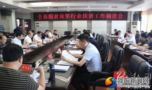 城步召开全县脱贫攻坚行业扶贫工作调度会