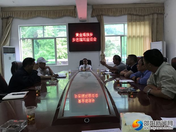 黄金瑶族乡乡志编写座谈会