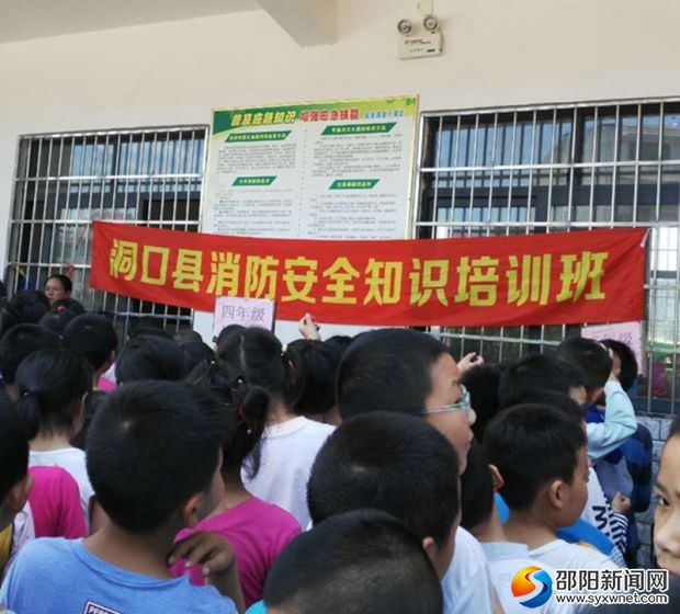 洞口县消防队在正山小学举办消防安全知识培训班