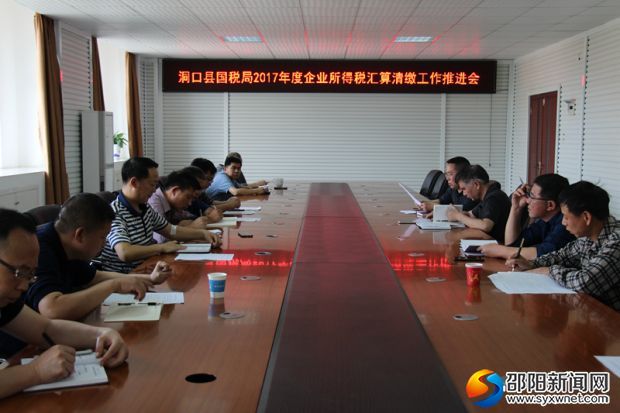 洞口县国税局2017年企业所得税汇算清缴工作推进会