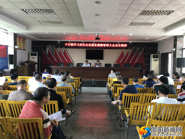 寸石镇学习传达全县脱贫摘帽誓师大会会议精神