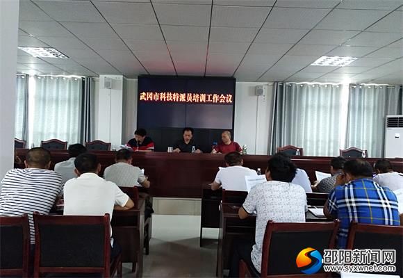 武冈市85名科技特派员认真聆听培训课
