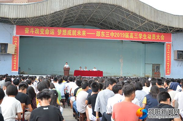邵东三中2019届高三励志动员大会