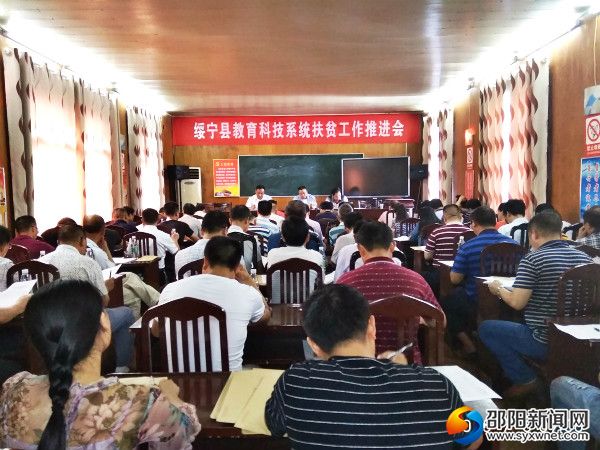 2、县教育科技系统召开扶贫工作推进会