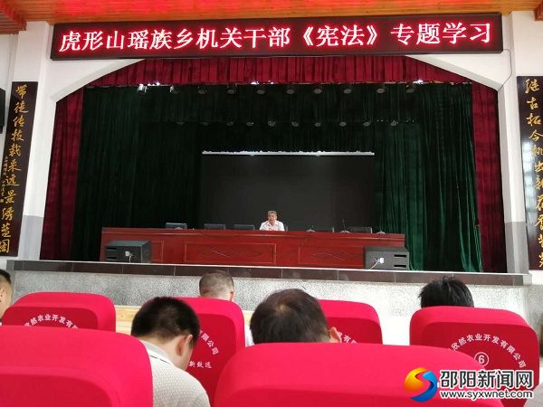 虎形山瑶族乡机关干部《宪法》学习专题