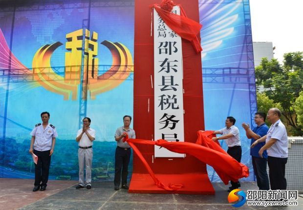 上图为国家税务总局邵东县税务局揭牌
