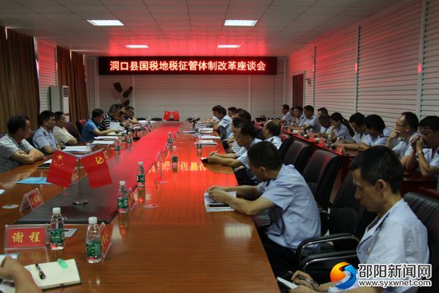 20180725洞口召开国税地税征管体制改革座谈会
