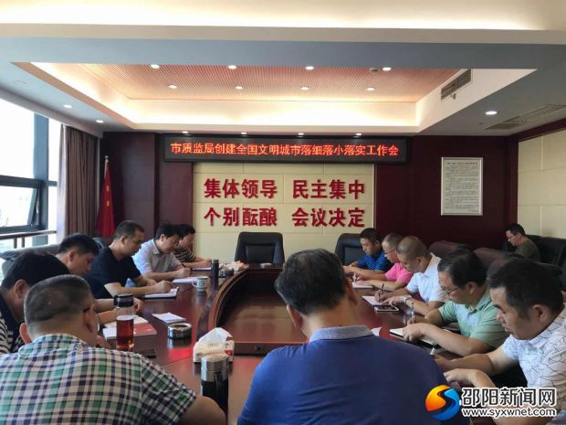 20180731市质监局创建全国文明城市落细落小落实工作会