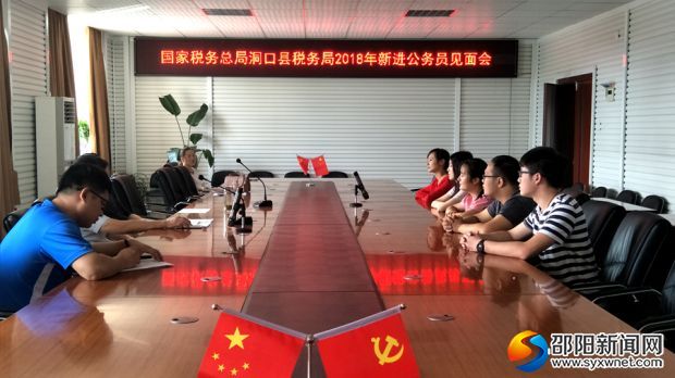 20180824洞口县税务局对新进公务员提出“三点希望”