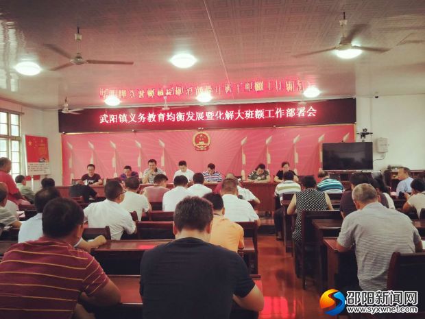 武阳镇召开义务教育均衡发展暨化解大班额工作部署会