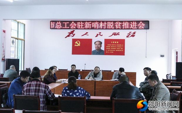 召开脱贫推进会