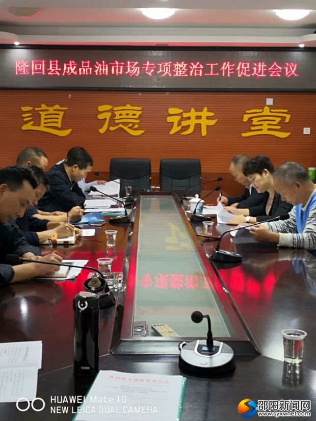 隆回县召开成品油市场专项整治工作促进会_副本
