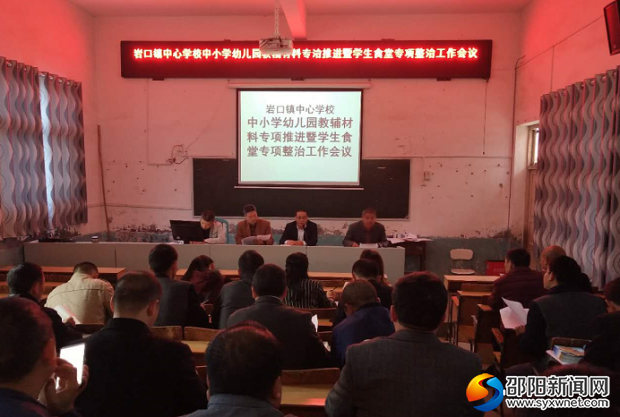 教辅资料专治推进和食堂专项整治工作会议现场